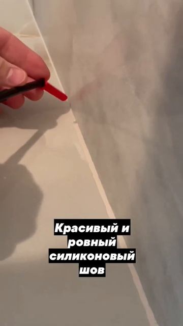 Как сделать красивый и ровный силиконовый шов.