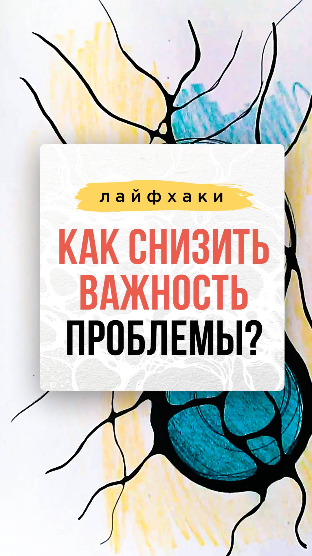 Как снизить важность проблемы | Школа Оксаны Авдеевой (обучение методу нейрографики)