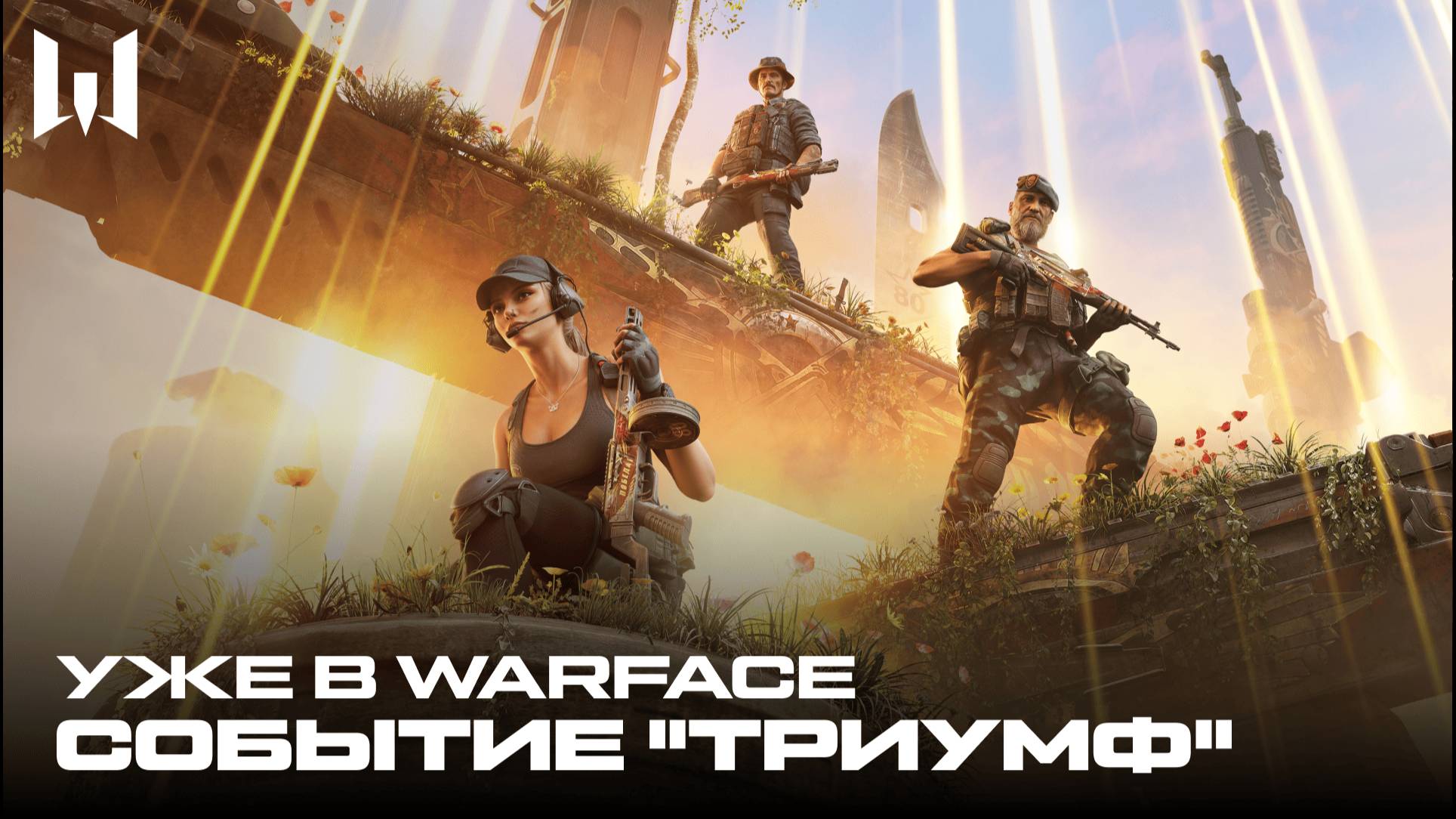 WARFACE: СОБЫТИЕ "ТРИУМФ" смотреть онлайн