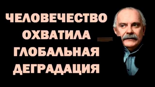 Никита Михалков: Человечество охватила глобальная деградация 01.06.2016 смотреть онлайн