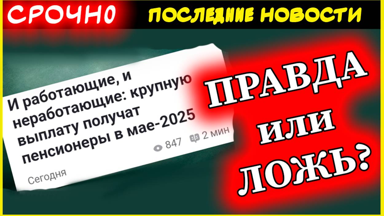 Пенсионные выплаты 2025. Правда о новых выплатах пенсионерам: разоблачаем фейковые новости