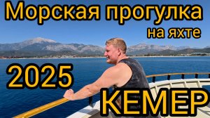 Морская экскурсия Турция. Кемер 2025.