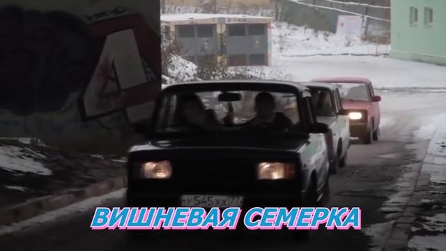 Они ВИШНЕВАЯ СЕМЕРКА сlip смотреть онлайн