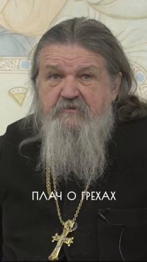 ПЛАЧ О ГРЕХАХ