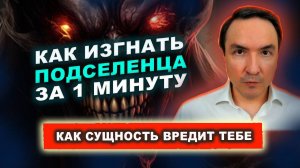 Как изгнать сущность из человека? Как изгнать сущность за 1 минуту: практическая техника! | Грин