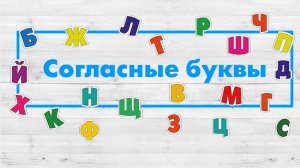 Буквы, обозначающие согласные звуки русского языка.