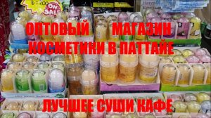 ТАЙЛАНД 2025. ОПТОВЫЙ МАГАЗИН КОСМЕТИКИ НА ТЕПРАЗИТЕ. ЛУЧШЕЕ СУШИ-КАФЕ