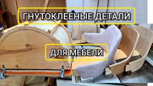 Гнутоклееные детали для мебели