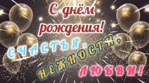 С ДНЁМ РОЖДЕНИЯ 💏💞💘! КРАСИВАЯ МУЗЫКАЛЬНАЯ 🎤🎼🎹 ОТКРЫТКА- 🎶 - ПОЗДРАВЛЕНИЕ🎊🎉