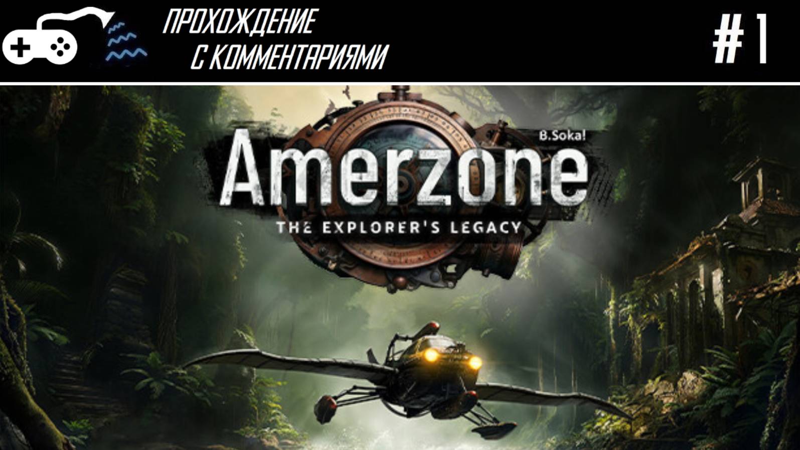 Прохождение | Amerzone: The adventurer's legacy #1 - Здесь вам не Сибирь смотреть онлайн