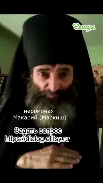 Осуждение и покаяние - ярлыки не нужны. Иеромонах Макарий (Маркиш) #shorts смотреть онлайн