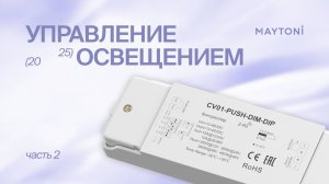 Управление освещением (2 часть)