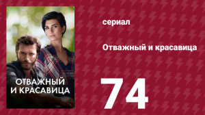 Отважный и красавица 74 серия (сериал, 2016)