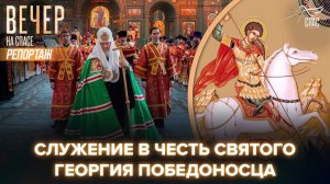 Патриарх Кирилл совершил Божественную литургию в день памяти Георгия Победоносца