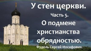 О подмене христианства обрядностью. У стен церкви. Часть 5. Фудель Сергей Иосифович.