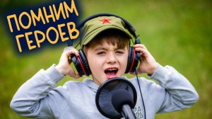 ПОМНИТ РУССКАЯ ЗЕМЛЯ ВСЕХ ГЕРОЕВ ИМЕНА. ПЕСНЯ ОТ ДЕТЕЙ.