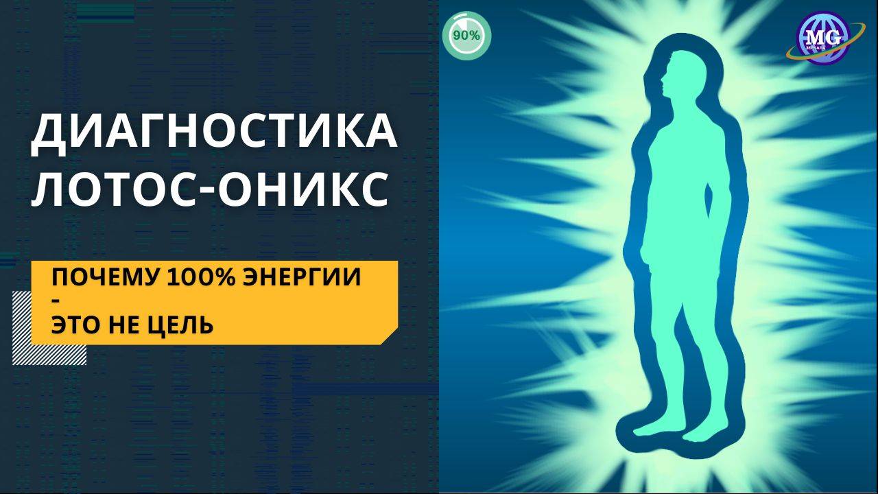 Диагностика Лотос-Оникс. Почему 100% энергии - это не цель смотреть онлайн