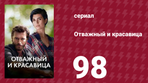 Отважный и красавица 98 серия (сериал, 2016)