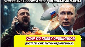 Украина вся Дрожит! Путин нацелил «Орешник» на Киев Россия готовит удар возмездия