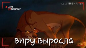 Король лев история виру (мой персонаж)