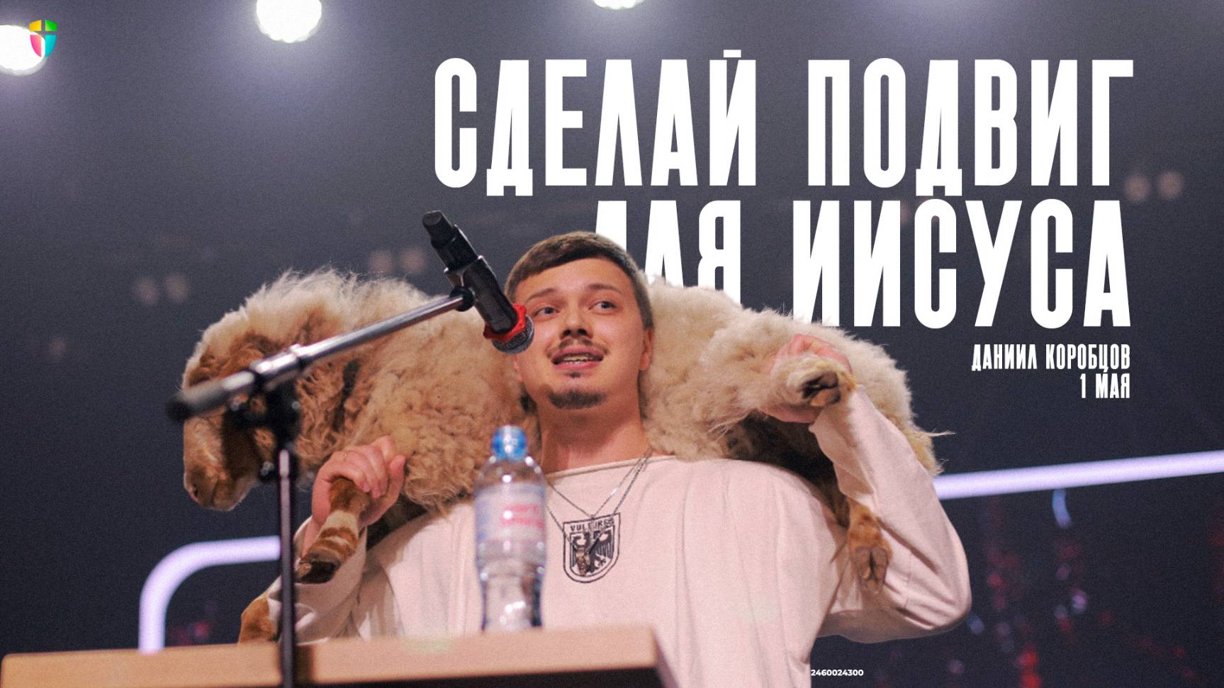 Даниил Коробцов / Сделай подвиг для Иисуса / 01.05.2025 // ЦХЖ Красноярск смотреть онлайн