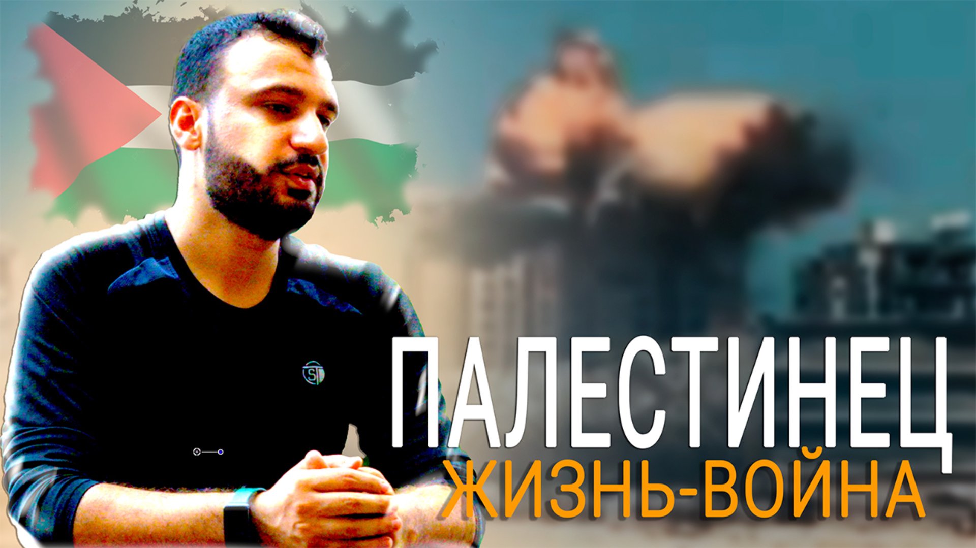 Правда о Палестине которую НИКТО не Рассказывает! / Реальная Ситуация в Палестине смотреть онлайн