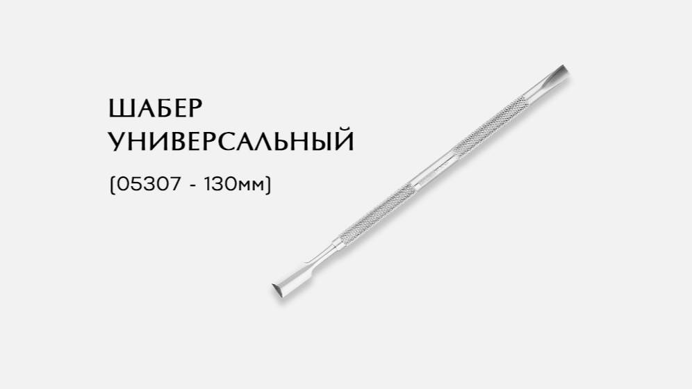 Шабер универсальный, (05307-P ; 130мм)