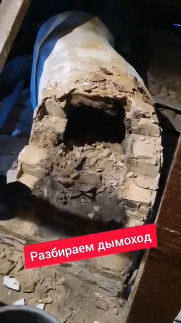 Начали разбирать старую печь смотреть онлайн