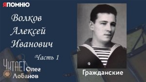 Волков Алексей Иванович. Часть 1. .Проект «Я помню» Артема Драбкина. Гражданские