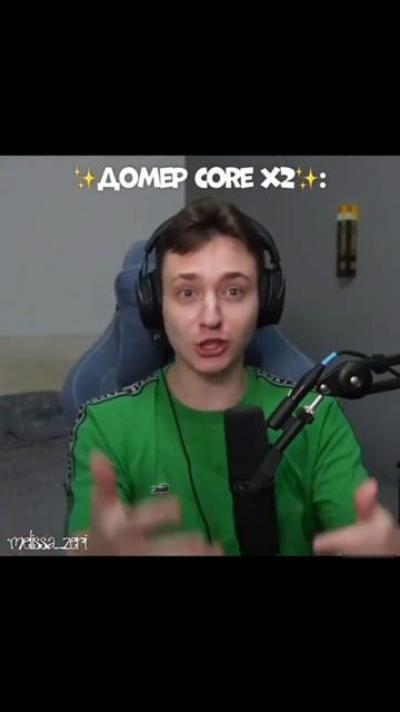 Домер core #подпишись #memes #рекомендации #р_е_к_о_м_е_д_а_ц_и смотреть онлайн