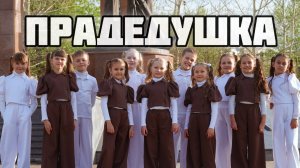 «Прадедушка» - Вокальная студия «Апельсиновый Фреш» (премьера клипа, 2025)