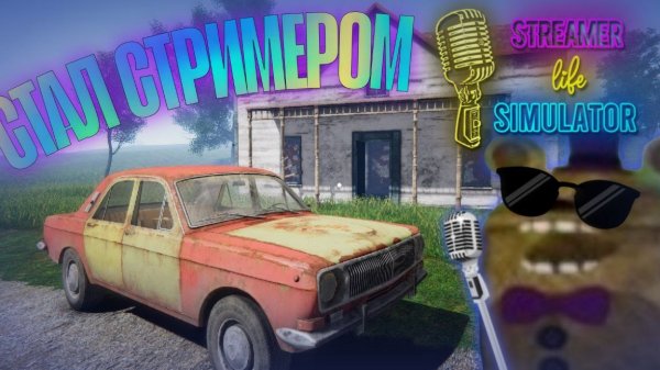 СТАЛ СТРИМЕРОМ (Streamer Life Simulator)
