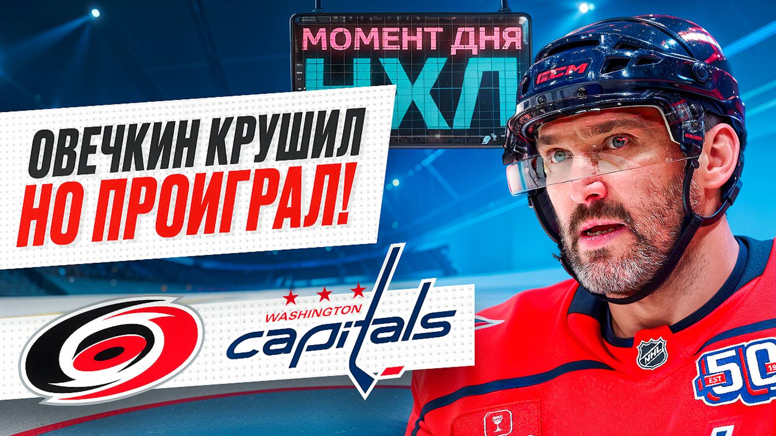 Александр Овечкин остался без очков в 1-м матче против «Каролины», «Вашингтон» проиграл / Момент дня смотреть онлайн