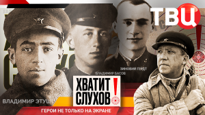 «Хватит слухов!»: Герои не только на экране. Никулин, Гердт, Басов, Этуш, Танич...