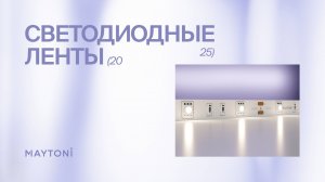 Светодиодные ленты