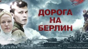К 80- ЛЕТИЮ ПОБЕДЫ. 
ДОРОГА НА БЕРЛИН.