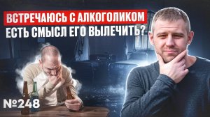 Встречаюсь с алкоголиком. Есть смысл его вылечить?