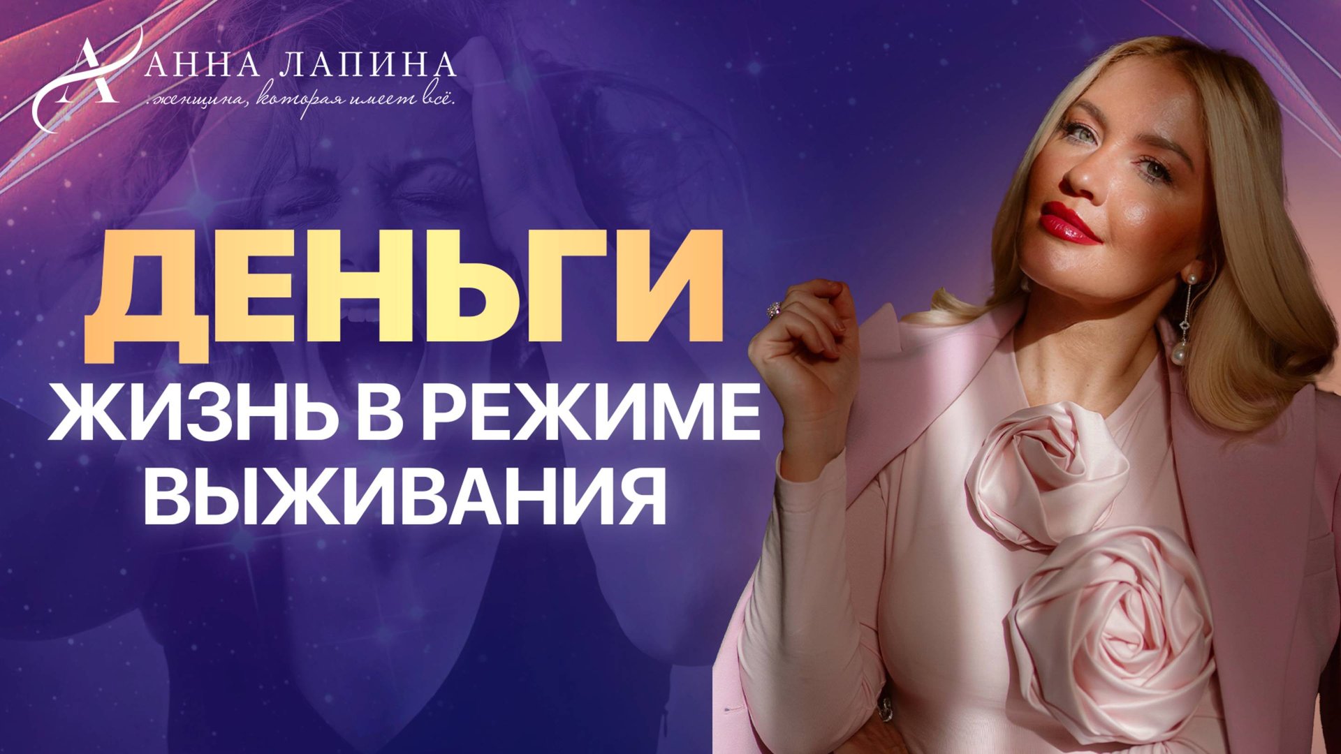 Деньги. Финансовый успех: как перейти от выживания к процветанию