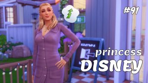 Крутышка Элла | Династия Disney | Симс 4 | 91 серия