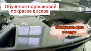 Порошковая покраска дисков. Как красить эффектно! Обучение,настройка, техника нанесения.