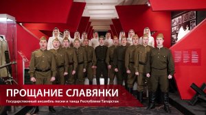 Прощание славянки – Государственный ансамбль песни и танца Республики Татарстан, 2025 год