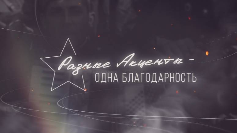 «Разные акценты - одна благодарность»
