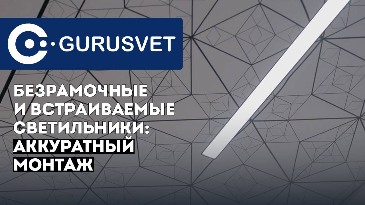 Аккуратный монтаж светильников | Безрамочные и встраиваемые светильники смотреть онлайн