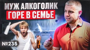 Муж алкоголик горе в семье | Советы психолога