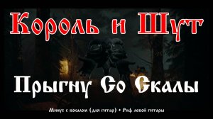 Король и Шут (Прыгну со скалы) Минус с вокалом + Риф левой гитары