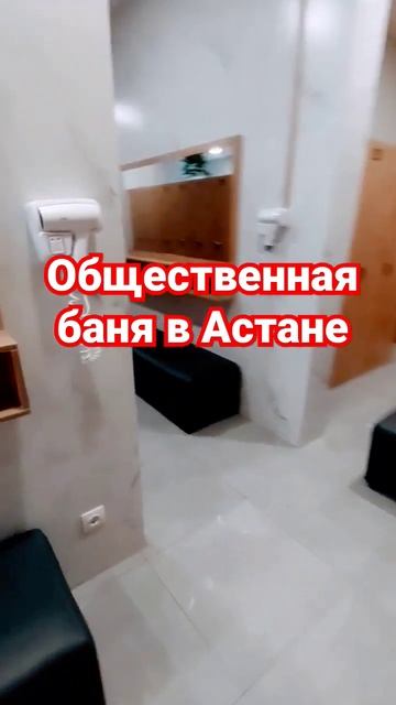 Общественная баня в Астане смотреть онлайн