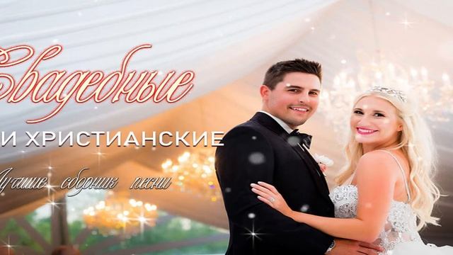 Сохраните Любовь Трио Назарук Свадебные песни ❤ Христианские песни на свадьбу смотреть онлайн