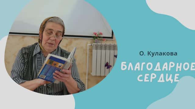 БЛАГОДАРНОЕ СЕРДЦЕ (стих) | О. Кулакова