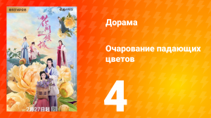 Очарование падающих цветов 1 сезон 4 серия