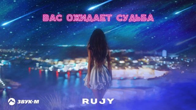 RuJy - Вас ожидает судьба | Премьера трека 2025 смотреть онлайн